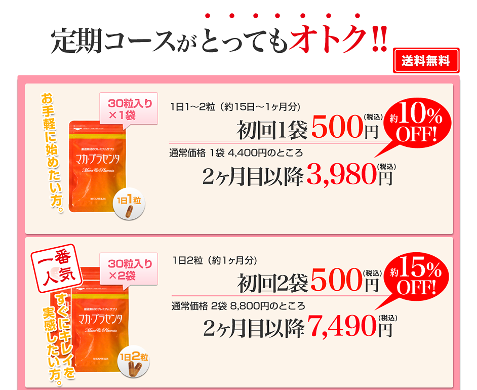 定期コースがとってもオトク!!送料無料 お手軽に始めたい方。30粒入り×1袋 一日1〜2粒(約15日〜1ヶ月分)初回1袋500円通常価格一袋4,400円のところ2ヶ月目以降3,980円毎月1袋定期コースお申込みはこちら 一番人気すぐにキレイを実感したい方。30粒入り×2袋 一日2粒(約1ヶ月分)初回2袋500円通常価格2袋8,800円のところ2ヶ月目以降7,490円毎月2袋定期コースお申込みはこちら