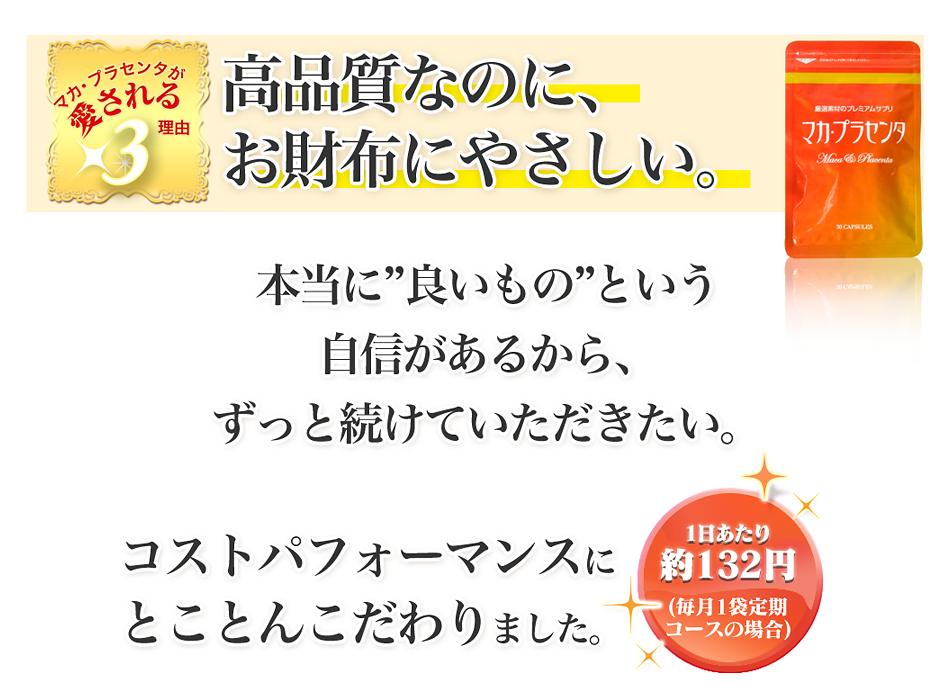 高品質なのに、お財布にやさしい。本当に “良いもの” という 自信があるから、 ずっと続けていただきたい。コストパフォーマンスにとことんこだわりました。