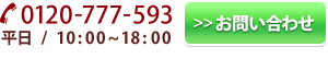 0120-777-593平日/ 10:00~18:00