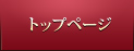 トップページ