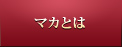 マカとは