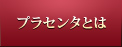 プラセンタとは