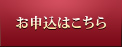 お申込はこちら