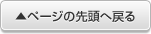 ページの先頭へ戻る