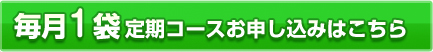毎月1袋定期コースお申し込みはこちら