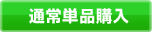 通常単品購入