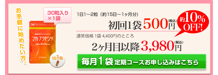 1日1〜2粒（約15日〜1ヶ月分)初回1袋500円通常価格 1袋 4,400円のところ2ヶ月目以降3,980円