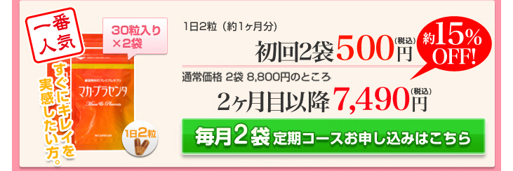 1日2粒（約1ヶ月分)初回2袋500円通常価格 2袋 8,800円のところ2ヶ月目以降7,490円