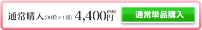 通常購入(30粒×1袋)4,400円