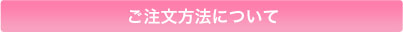 ご注文方法について